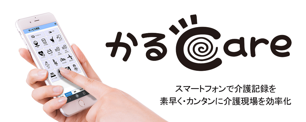 介護記録ソフトかるCare（かるけあ）